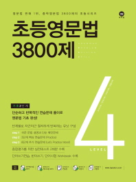 초등영문법 3800제 4(2017)
